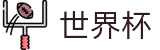 2026世界杯 - 世界杯押注规则 _ 2026世界杯官方指定平台